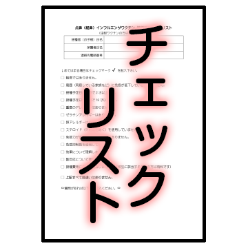 チェックリスト